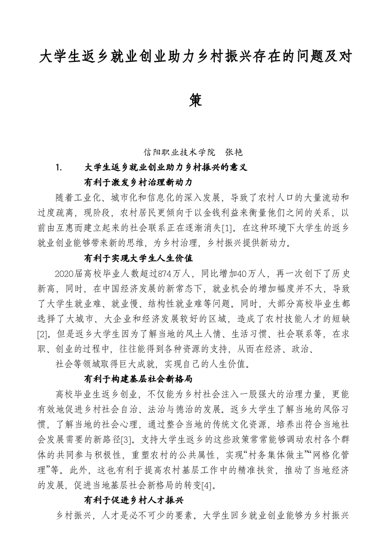 大学生返乡就业创业助力乡村振兴存在的问题及对策 第1页