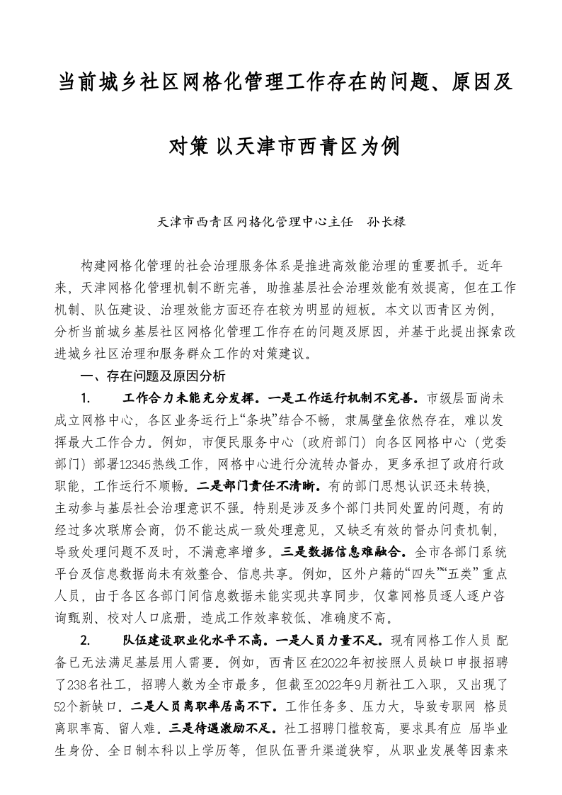当前城乡社区网格化管理工作存在的问题、原因及对策 以天津市西青区为例 第1页