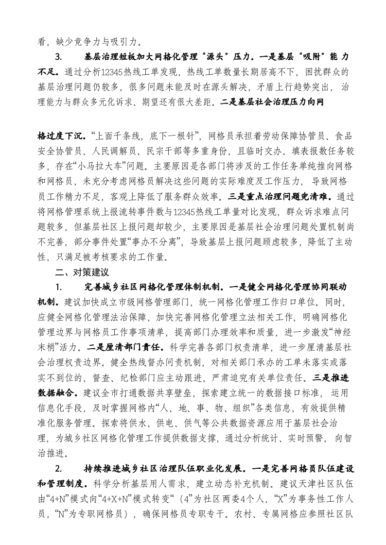 当前城乡社区网格化管理工作存在的问题、原因及对策 以天津市西青区为例 第2页