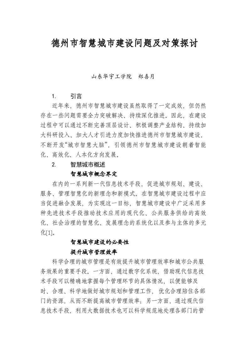 德州市智慧城市建设问题及对策探讨 第1页
