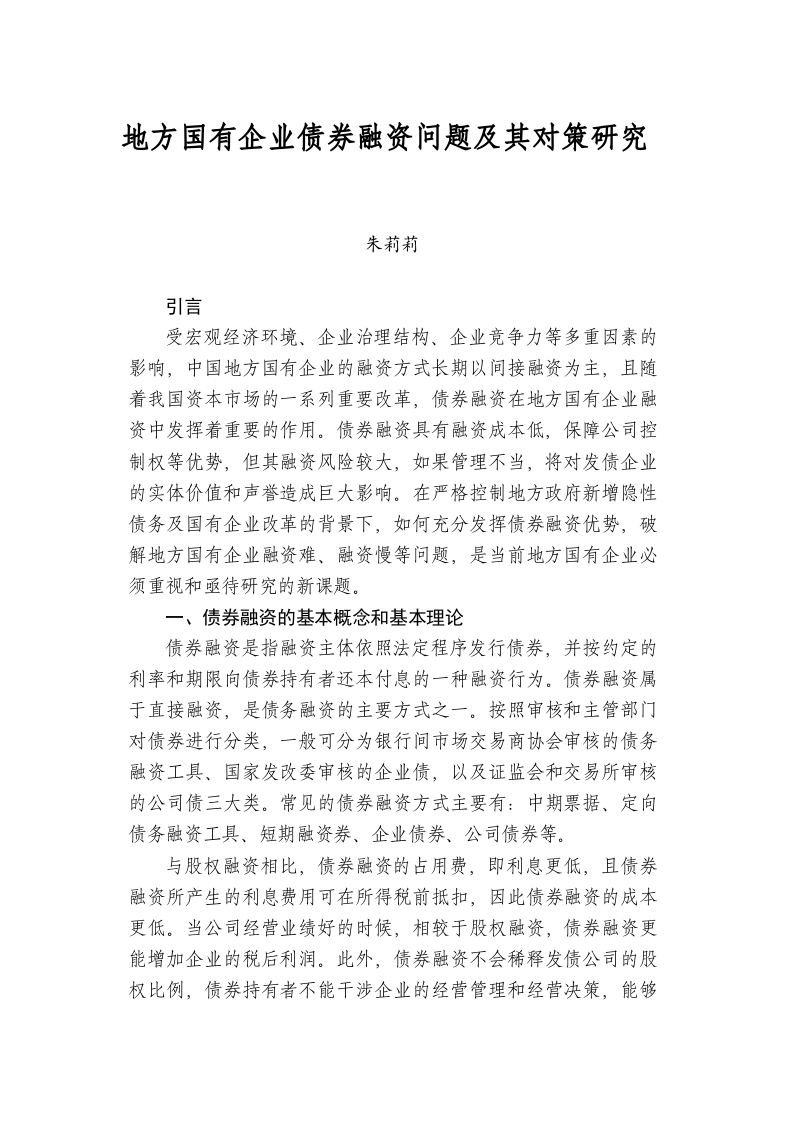 地方国有企业债券融资问题及其对策研究 第1页