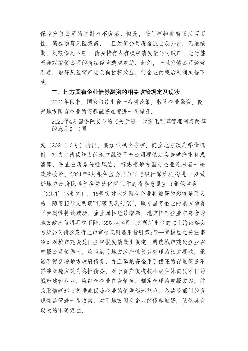 地方国有企业债券融资问题及其对策研究 第2页