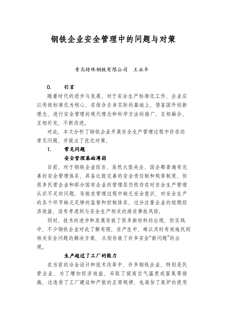 钢铁企业安全管理中的问题与对策 第1页