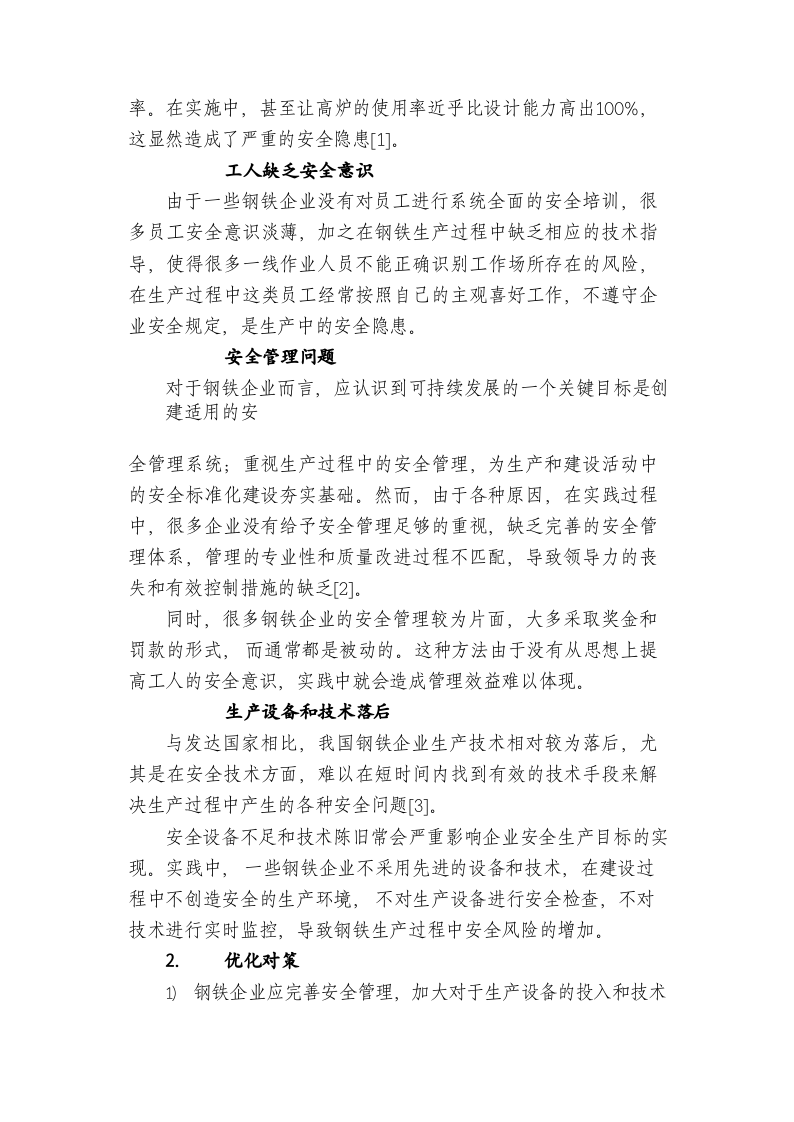 钢铁企业安全管理中的问题与对策 第2页