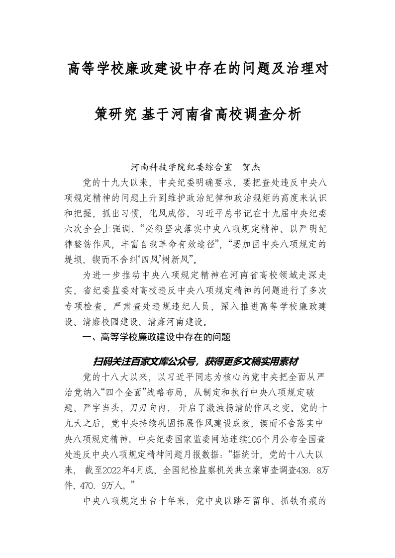 高等学校廉政建设中存在的问题及治理对策研究 基于河南省高校调查分析 第1页