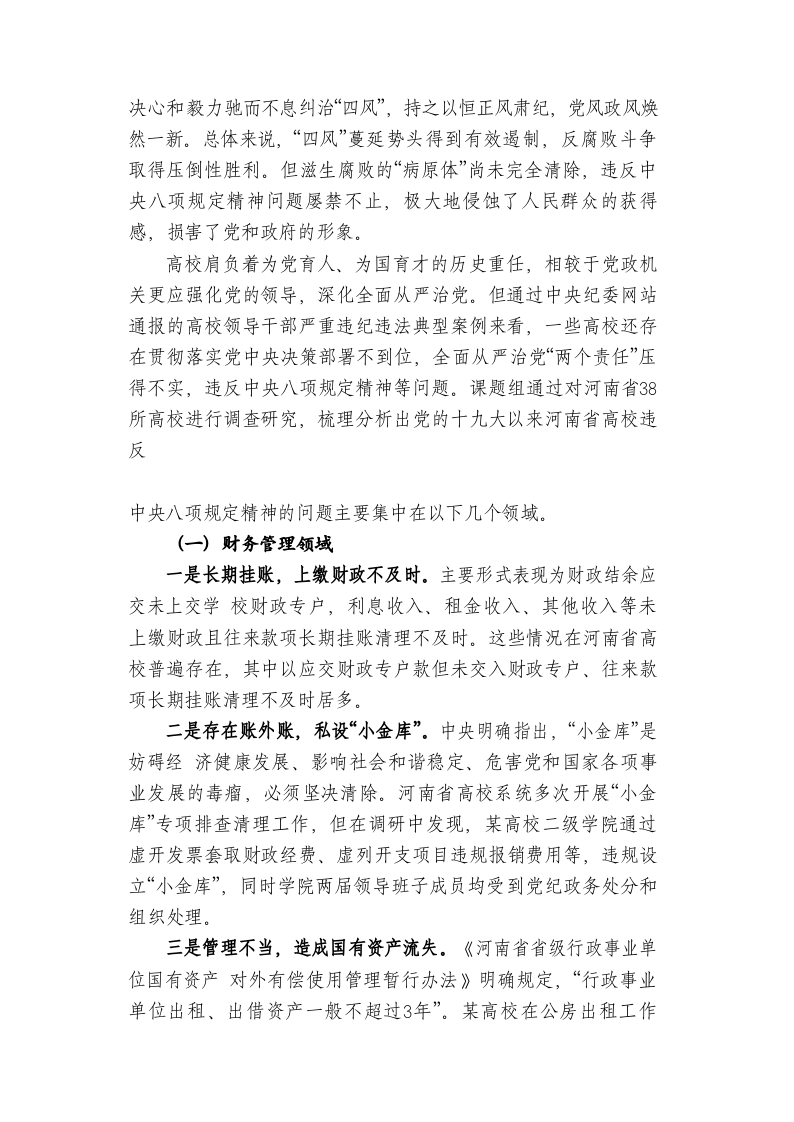 高等学校廉政建设中存在的问题及治理对策研究 基于河南省高校调查分析 第2页