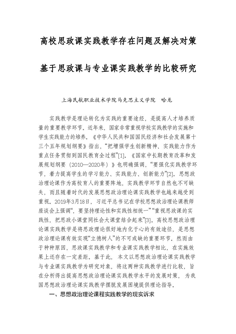 高校思政课实践教学存在问题及解决对策 基于思政课与专业课实践教学的比较研究 第1页