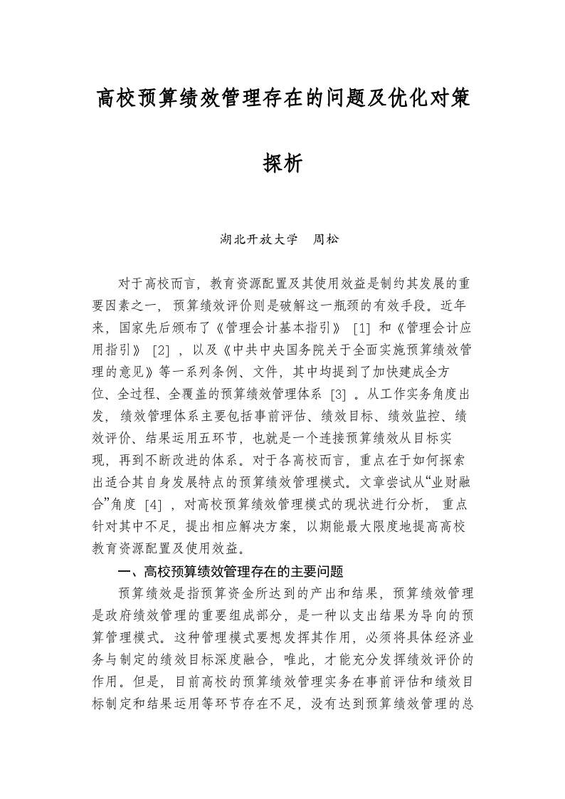 高校预算绩效管理存在的问题及优化对策探析 第1页