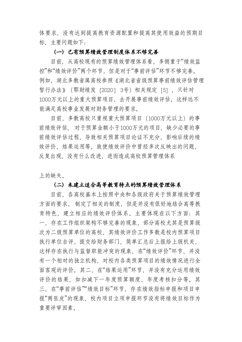 高校预算绩效管理存在的问题及优化对策探析 第2页