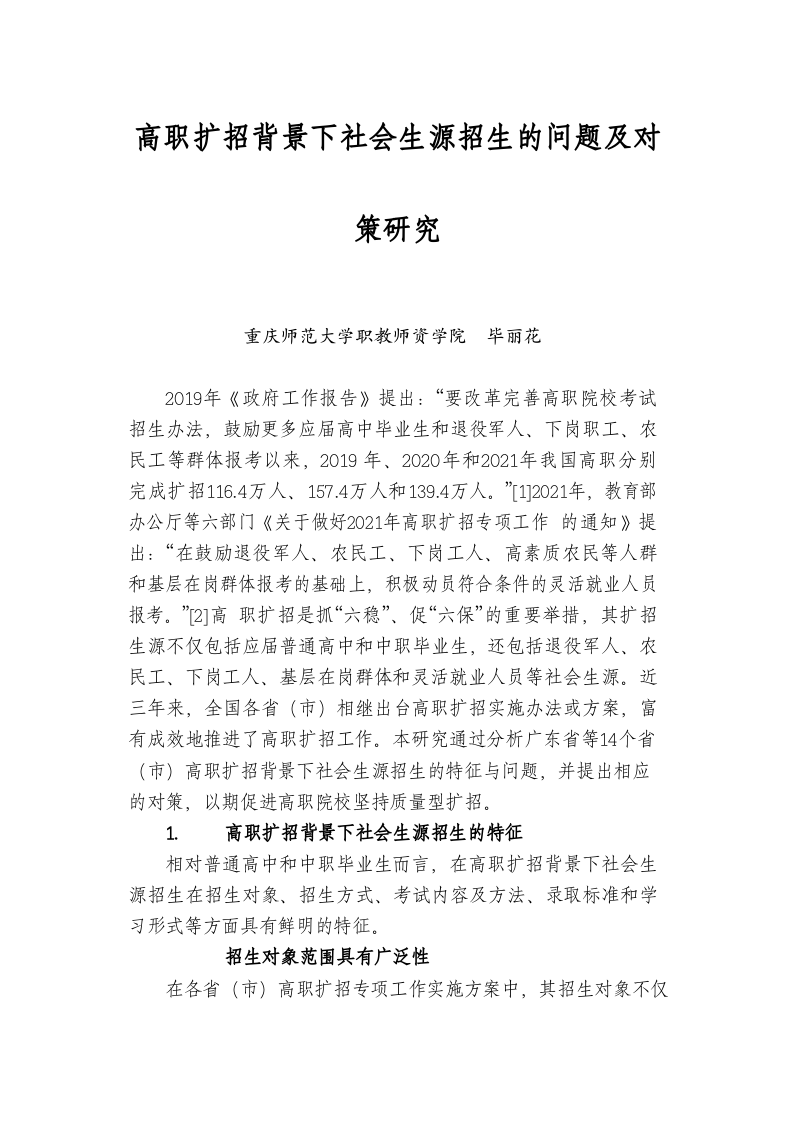 高职扩招背景下社会生源招生的问题及对策研究 第1页