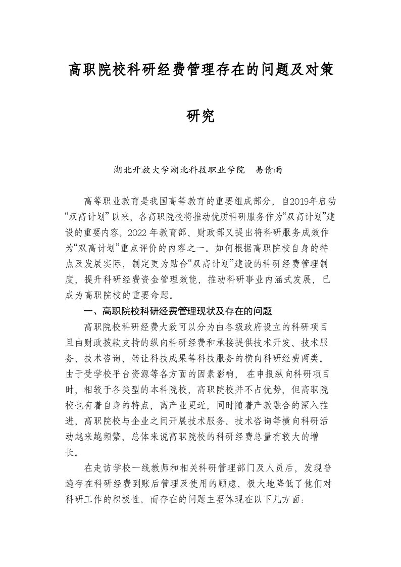 高职院校科研经费管理存在的问题及对策研究 第1页