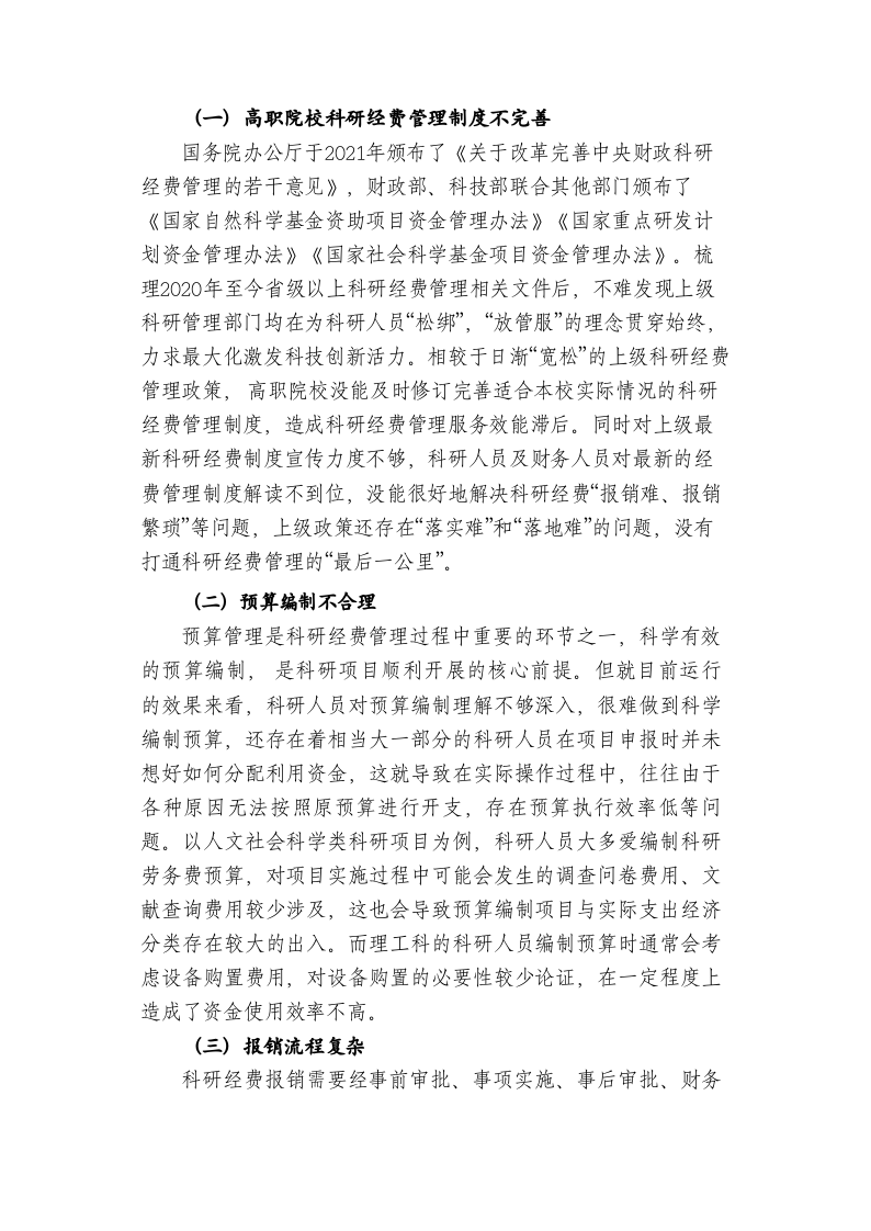 高职院校科研经费管理存在的问题及对策研究 第2页