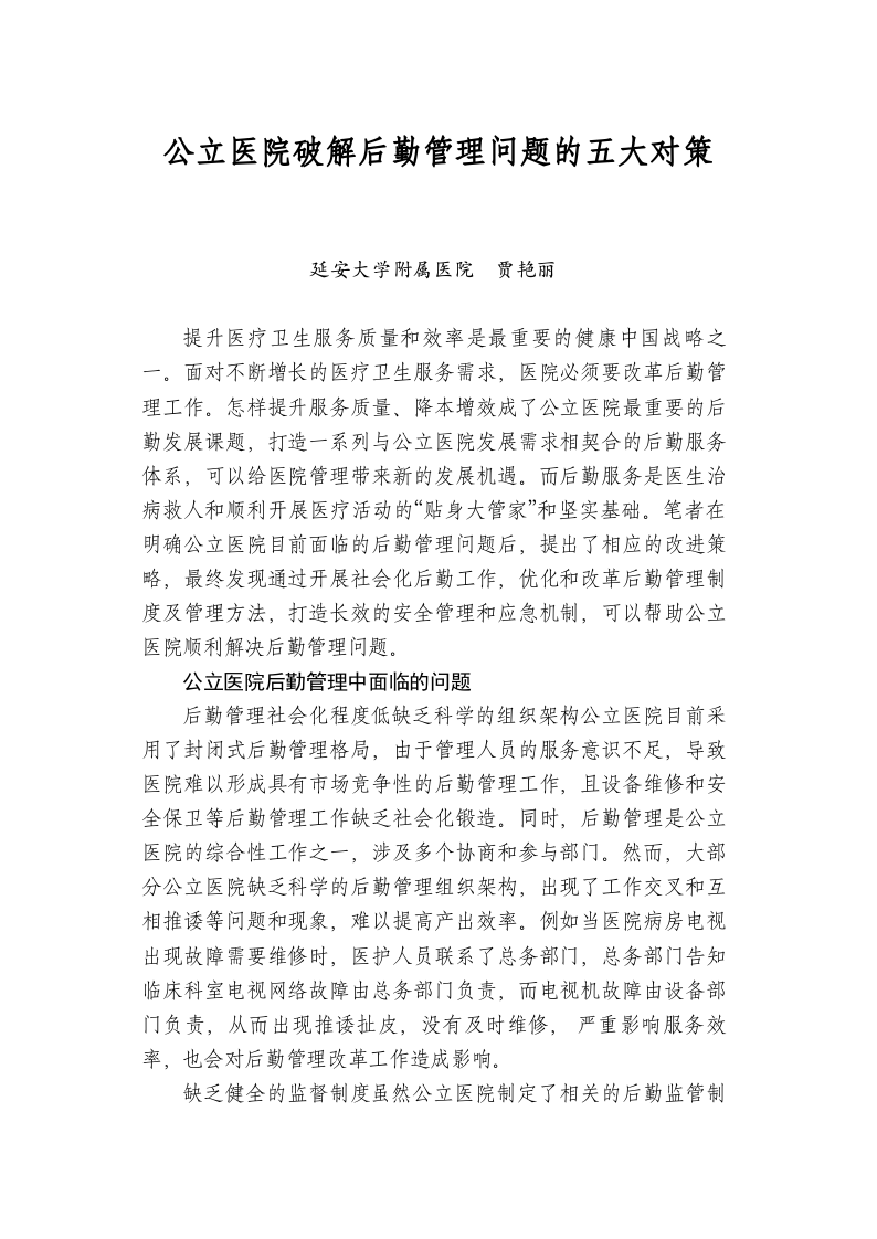 公立医院破解后勤管理问题的五大对策 第1页