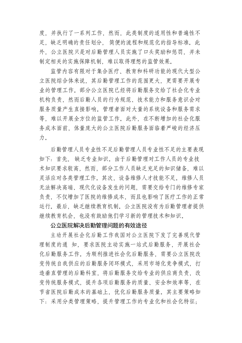 公立医院破解后勤管理问题的五大对策 第2页