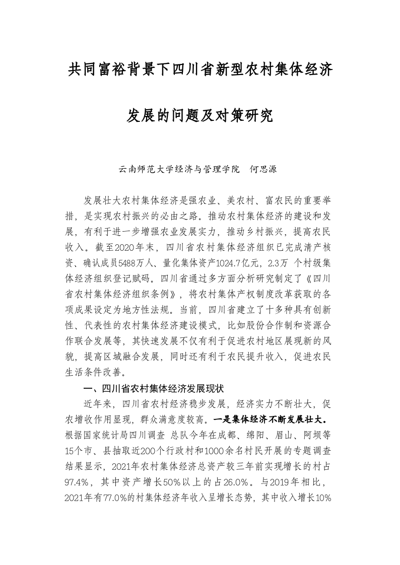 共同富裕背景下四川省新型农村集体经济发展的问题及对策研究 第1页