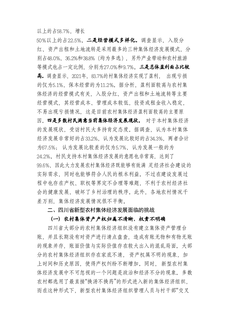 共同富裕背景下四川省新型农村集体经济发展的问题及对策研究 第2页