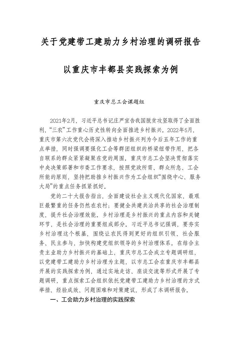 关于党建带工建助力乡村治理的调研报告 以重庆市丰都县实践探索为例 第1页
