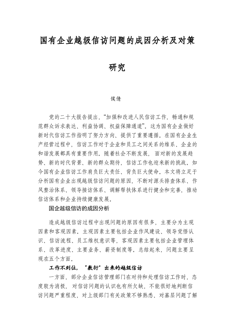 国有企业越级信访问题的成因分析及对策研究 第1页