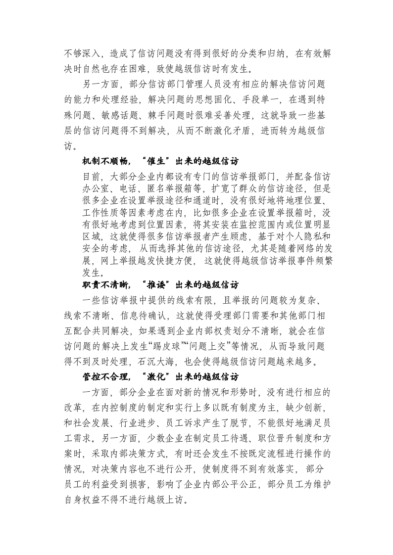 国有企业越级信访问题的成因分析及对策研究 第2页