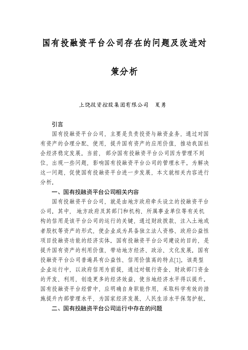 国有投融资平台公司存在的问题及改进对策分析 第1页
