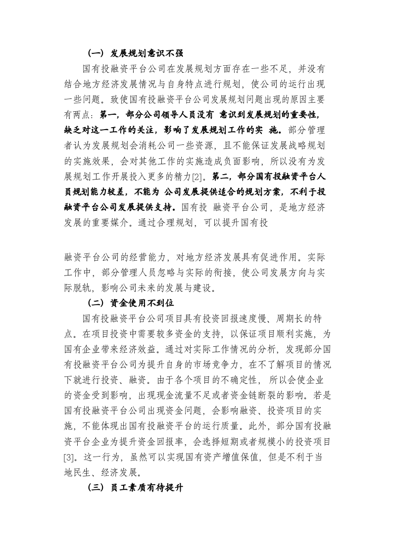 国有投融资平台公司存在的问题及改进对策分析 第2页