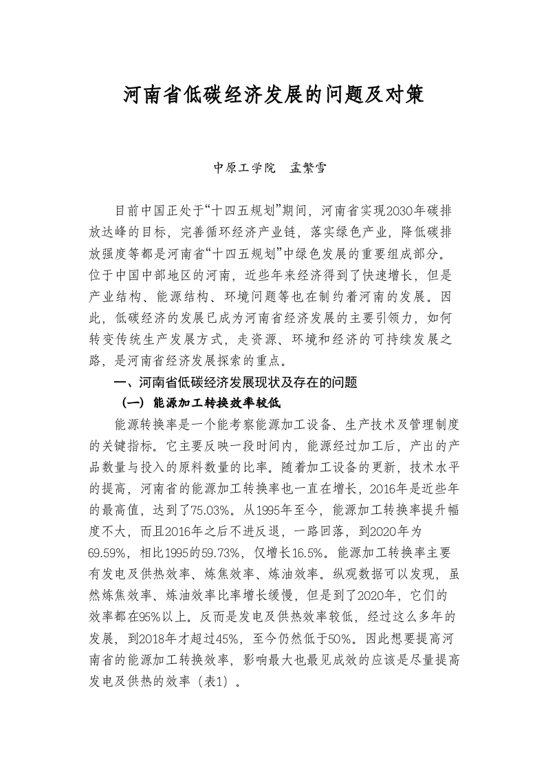 河南省低碳经济发展的问题及对策 第1页
