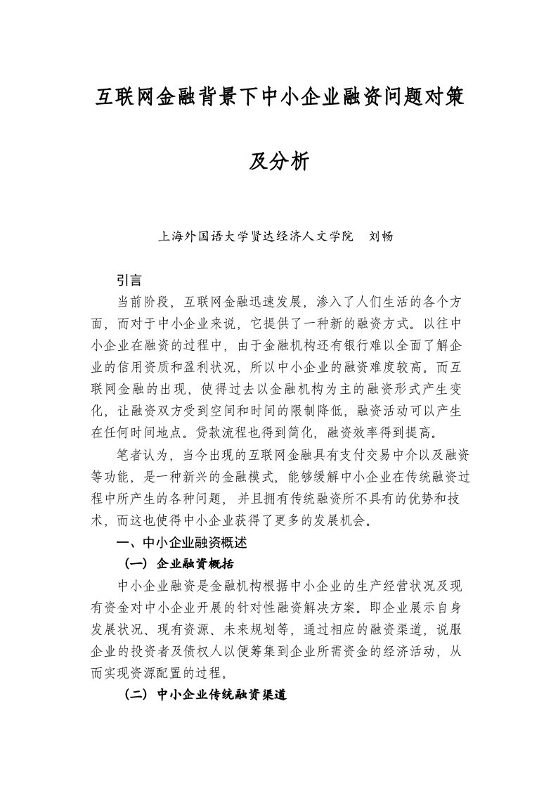 互联网金融背景下中小企业融资问题对策及分析 第1页