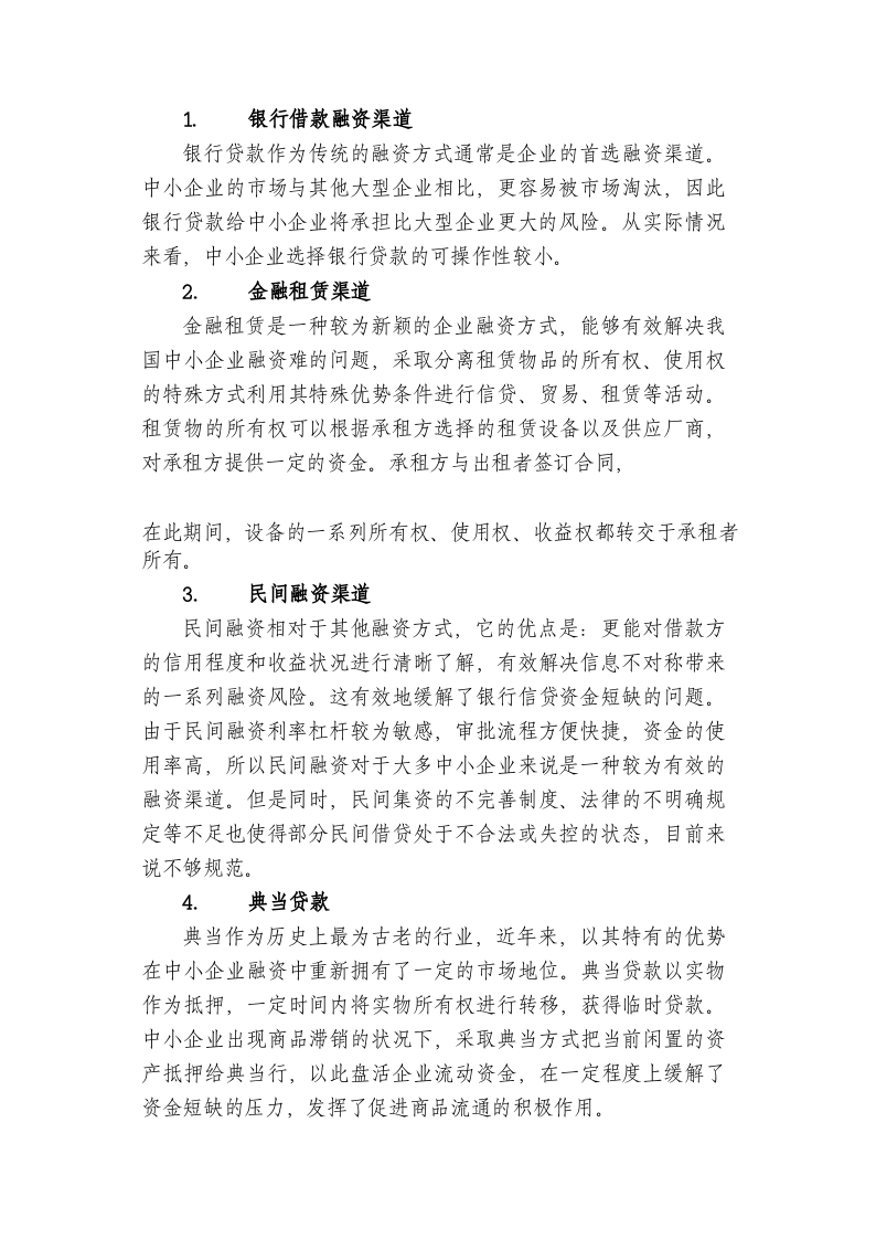 互联网金融背景下中小企业融资问题对策及分析 第2页