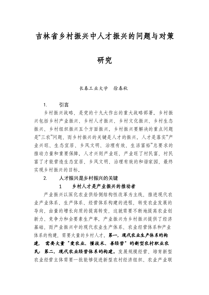 吉林省乡村振兴中人才振兴的问题与对策研究 第1页
