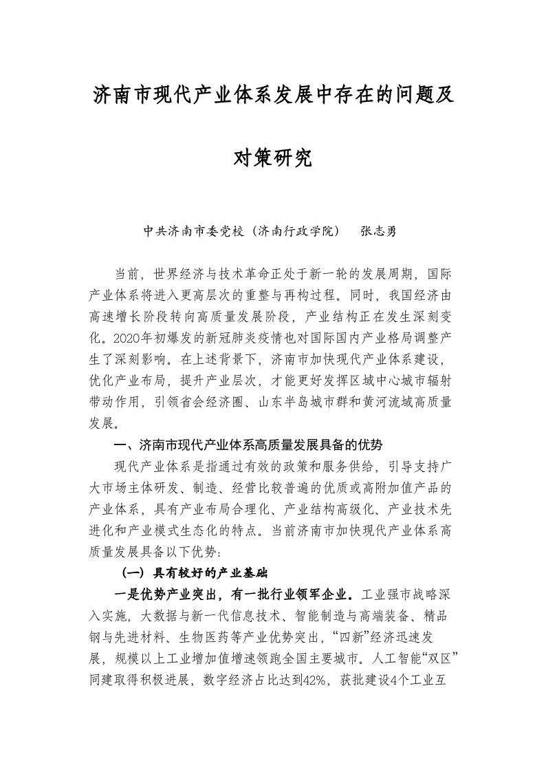 济南市现代产业体系发展中存在的问题及对策研究 第1页