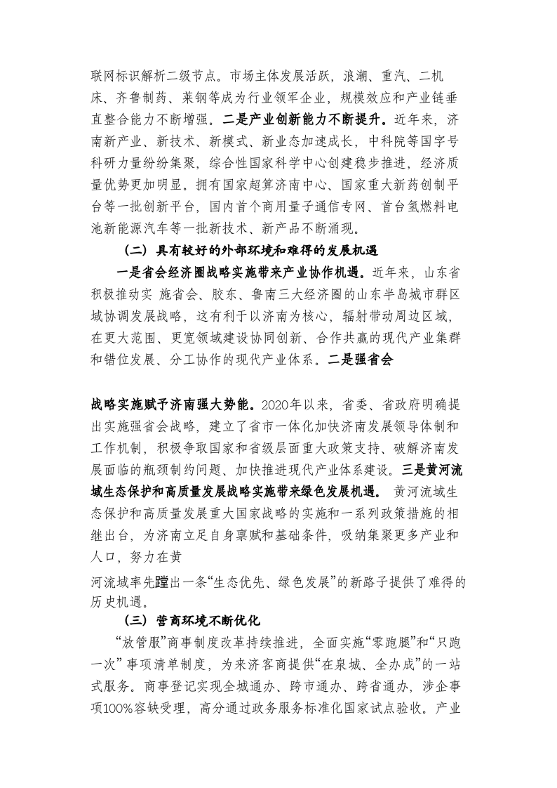 济南市现代产业体系发展中存在的问题及对策研究 第2页