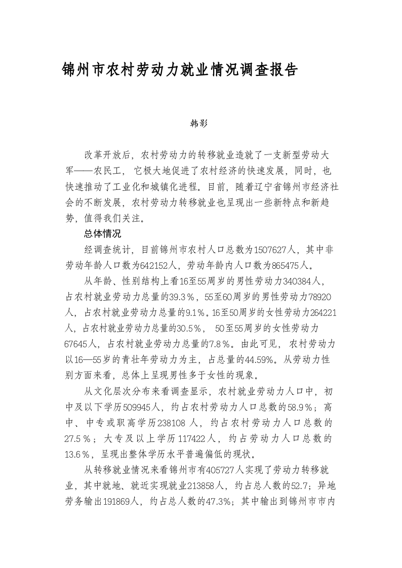 锦州市农村劳动力就业情况调查报告 第1页