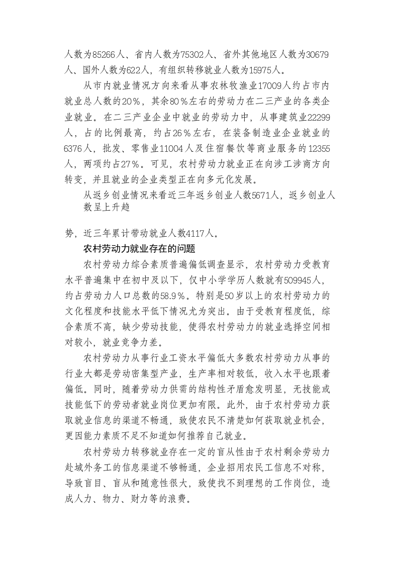 锦州市农村劳动力就业情况调查报告 第2页
