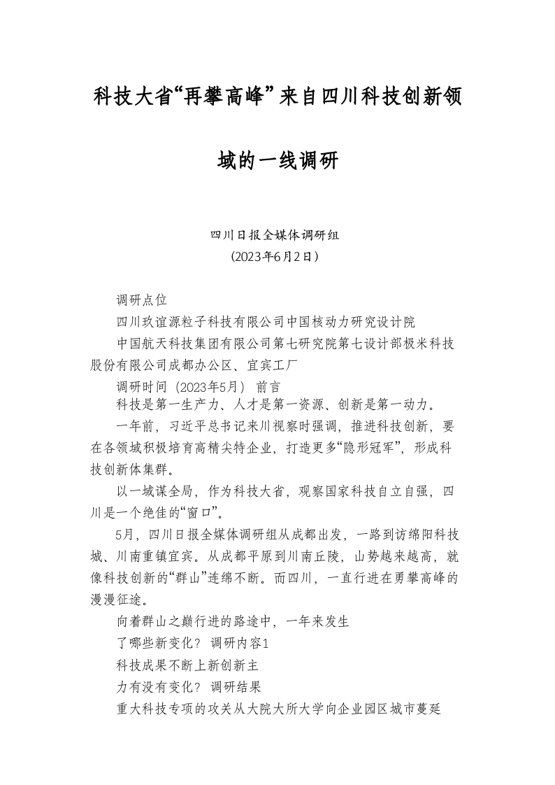 科技大省“再攀高峰” 来自四川科技创新领域的一线调研 第1页