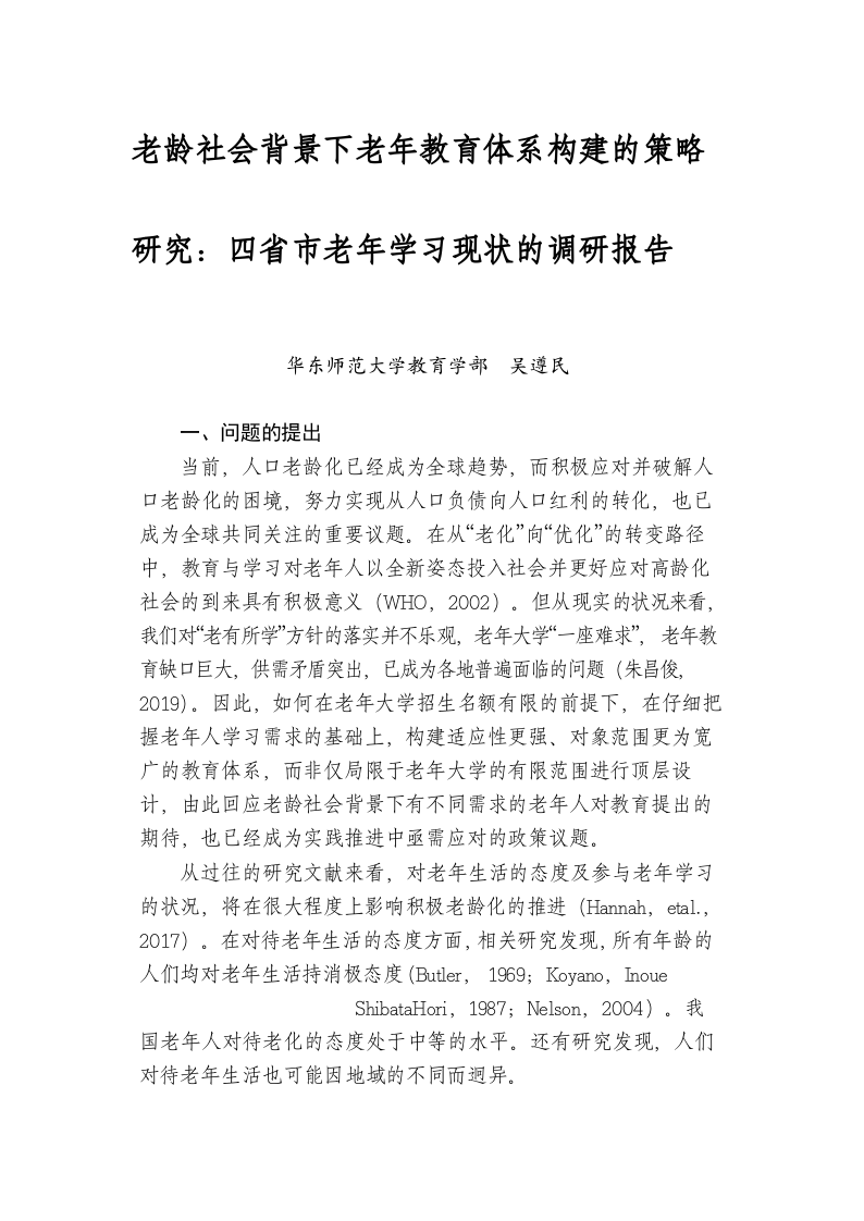 老龄社会背景下老年教育体系构建的策略研究：四省市老年学习现状的调研报告 第1页