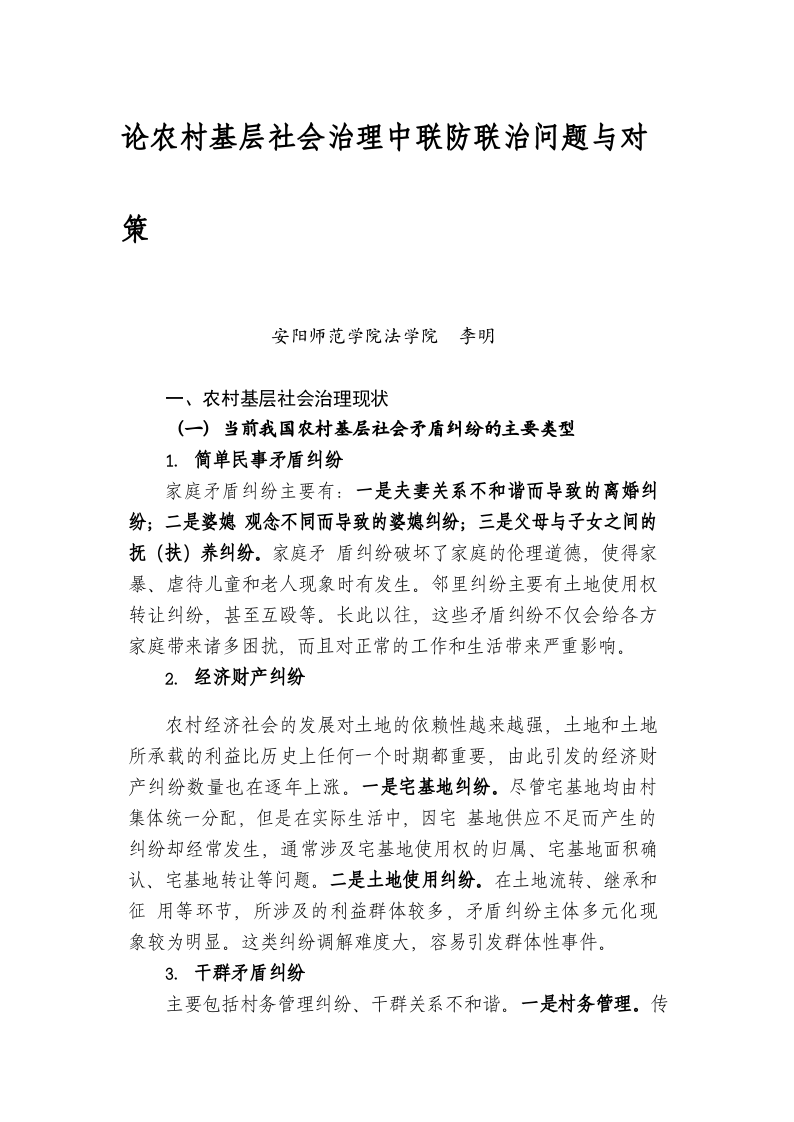 论农村基层社会治理中联防联治问题与对策 第1页