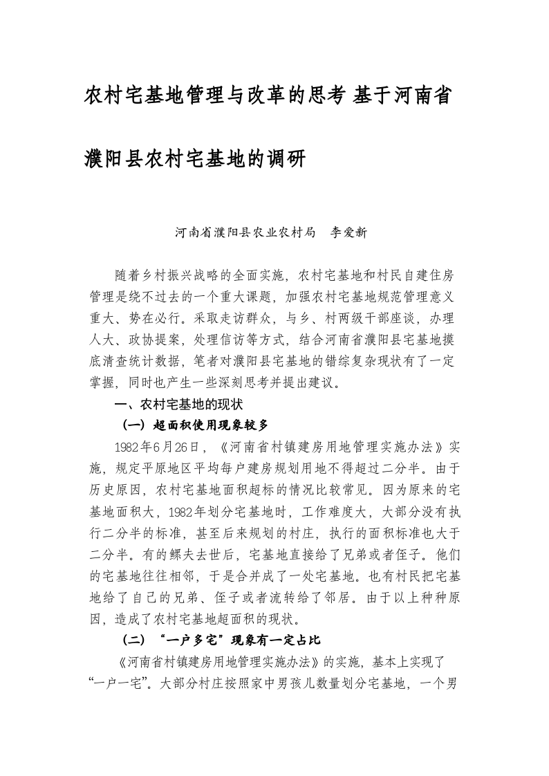 农村宅基地管理与改革的思考 基于河南省濮阳县农村宅基地的调研 第1页