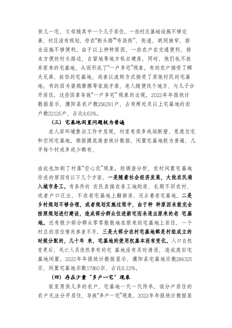 农村宅基地管理与改革的思考 基于河南省濮阳县农村宅基地的调研 第2页