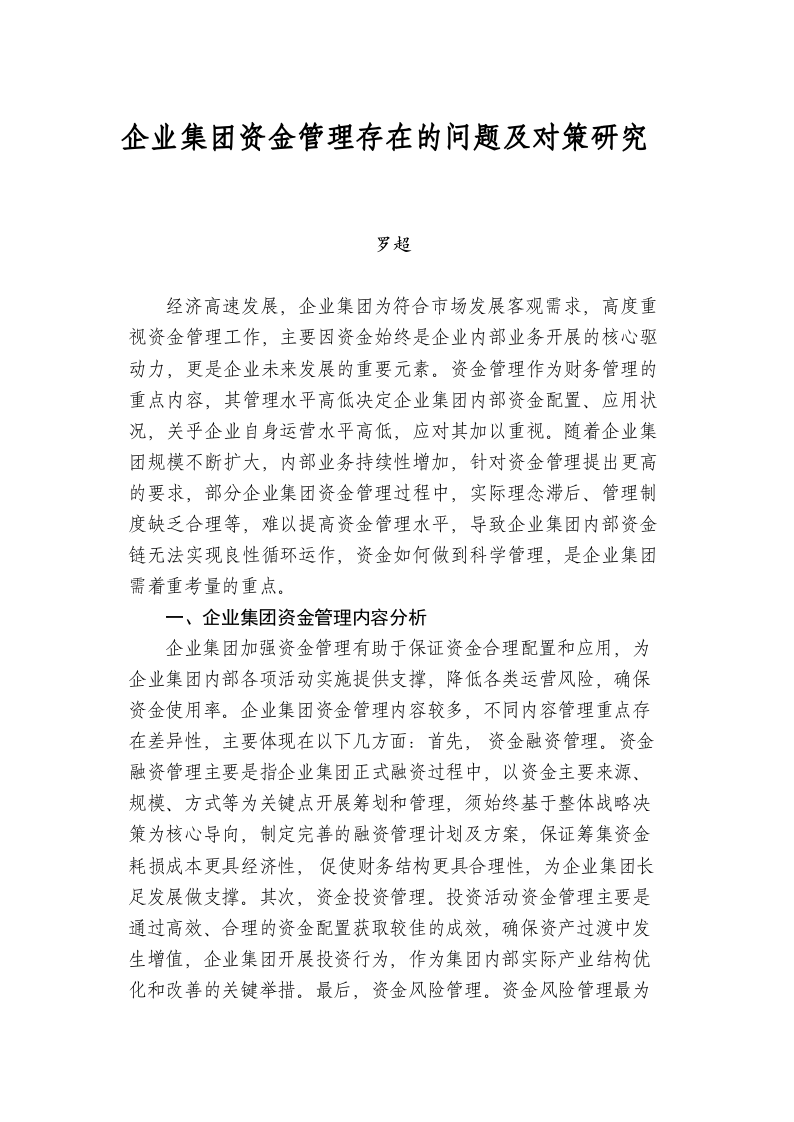 企业集团资金管理存在的问题及对策研究 第1页