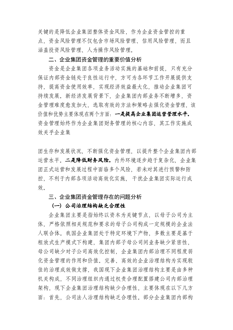 企业集团资金管理存在的问题及对策研究 第2页