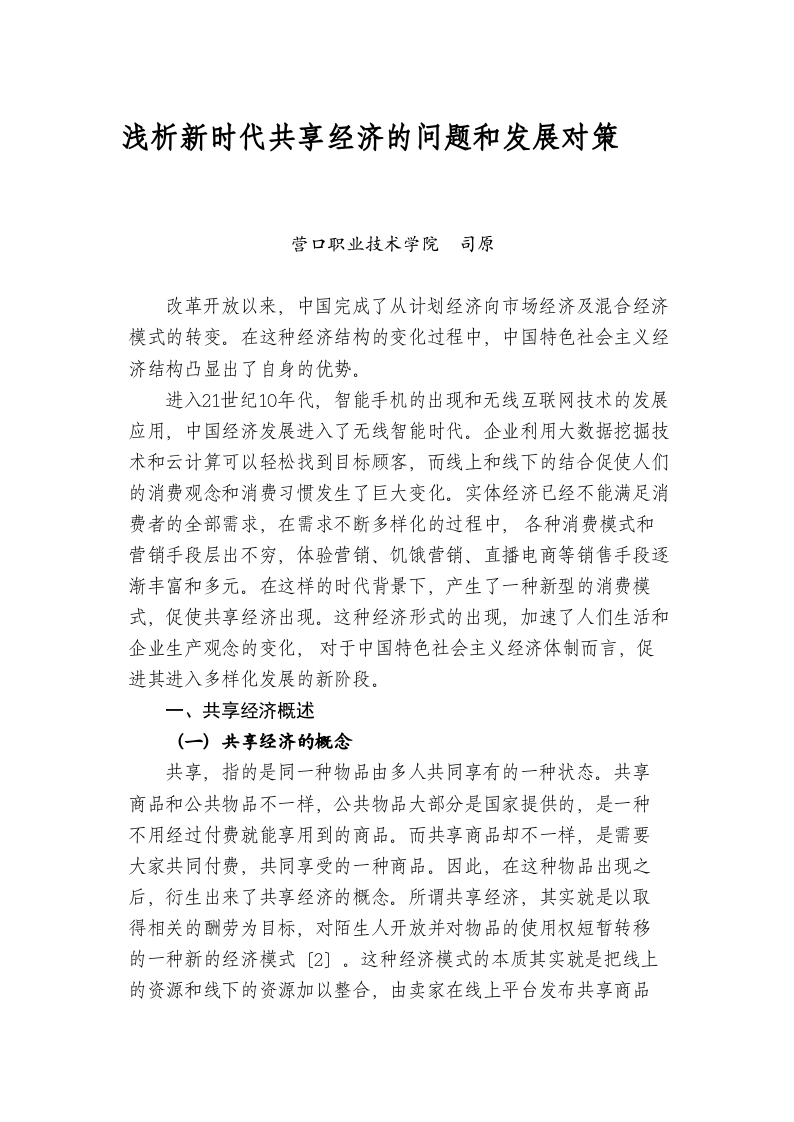 浅析新时代共享经济的问题和发展对策 第1页