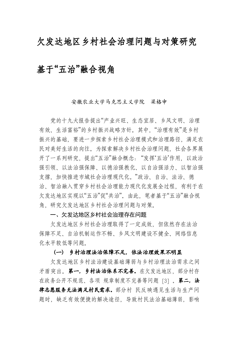 欠发达地区乡村社会治理问题与对策研究 基于“五治”融合视角 第1页