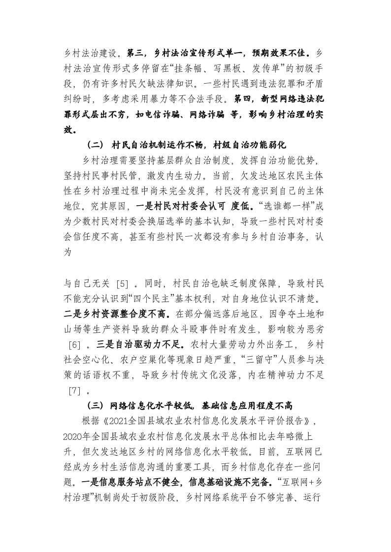 欠发达地区乡村社会治理问题与对策研究 基于“五治”融合视角 第2页