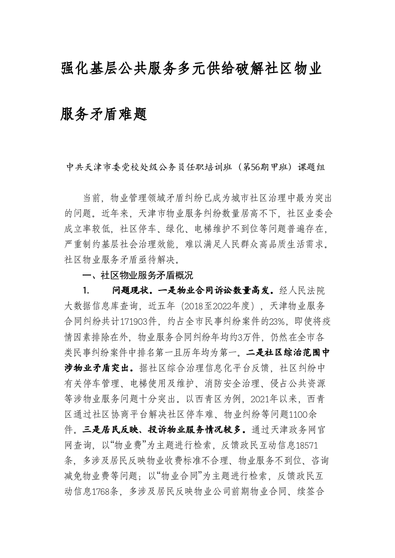 强化基层公共服务多元供给破解社区物业服务矛盾难题 第1页