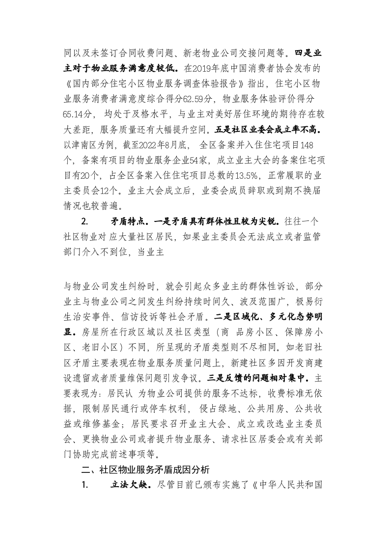 强化基层公共服务多元供给破解社区物业服务矛盾难题 第2页
