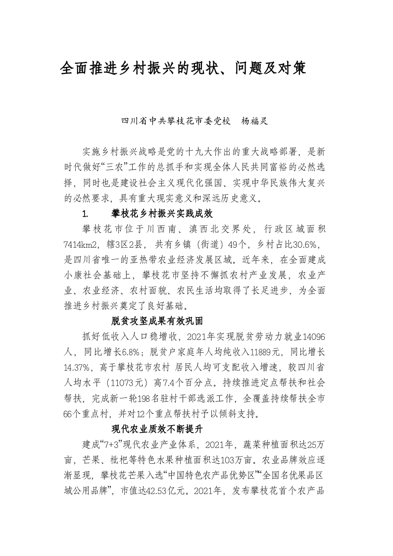 全面推进乡村振兴的现状、问题及对策 第1页