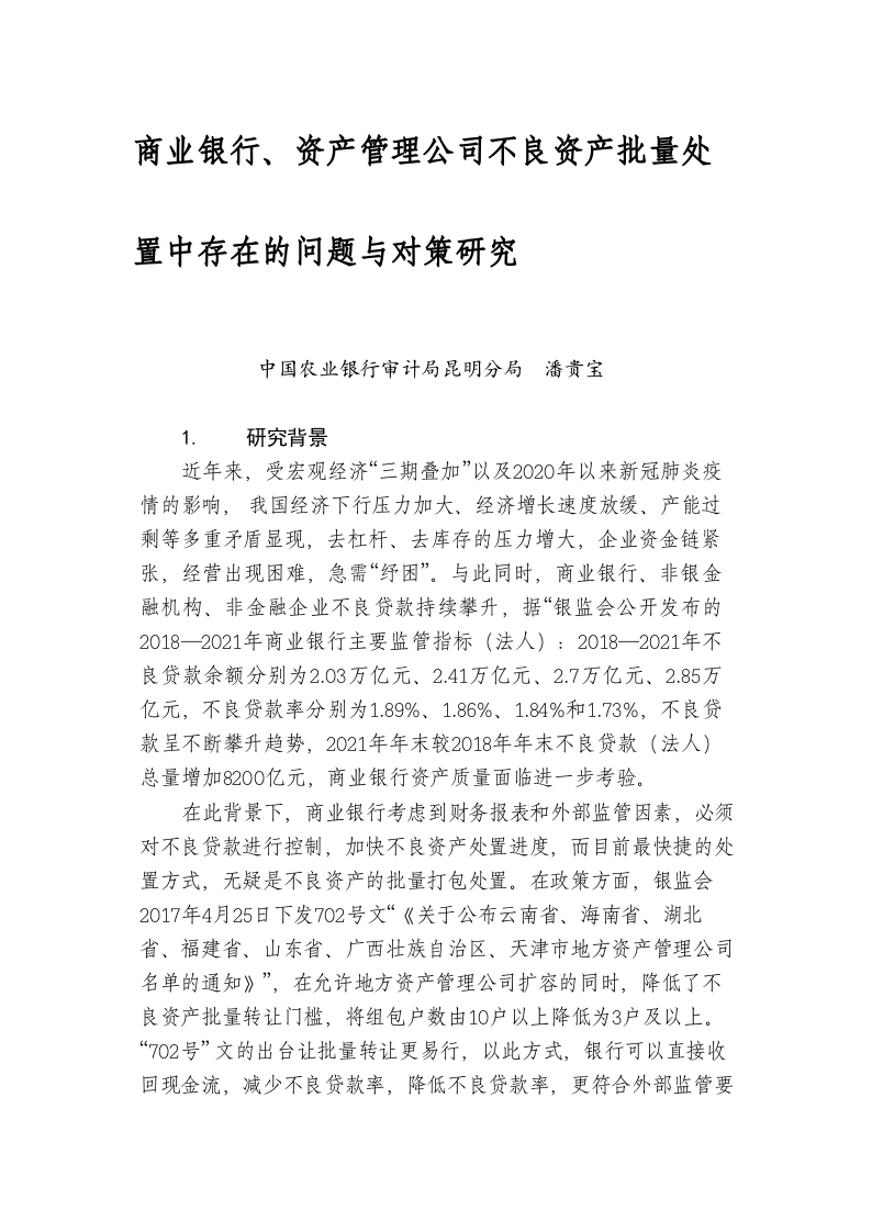 商业银行、资产管理公司不良资产批量处置中存在的问题与对策研究 第1页