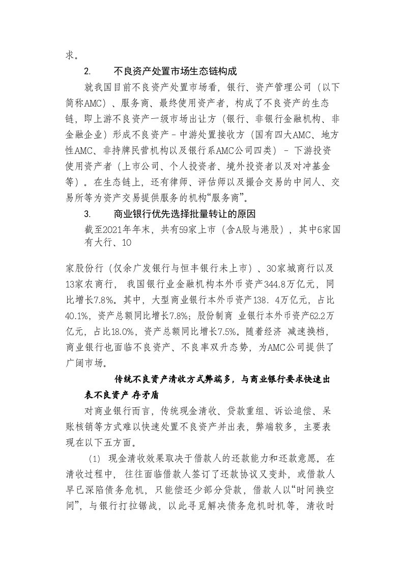 商业银行、资产管理公司不良资产批量处置中存在的问题与对策研究 第2页
