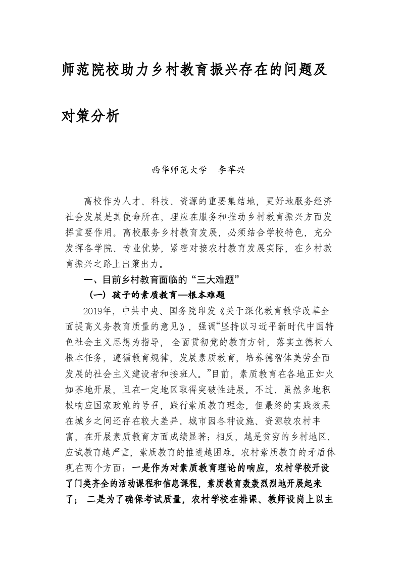 师范院校助力乡村教育振兴存在的问题及对策分析 第1页