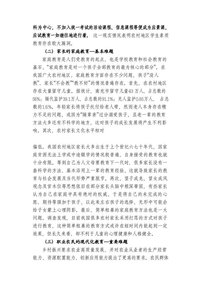 师范院校助力乡村教育振兴存在的问题及对策分析 第2页